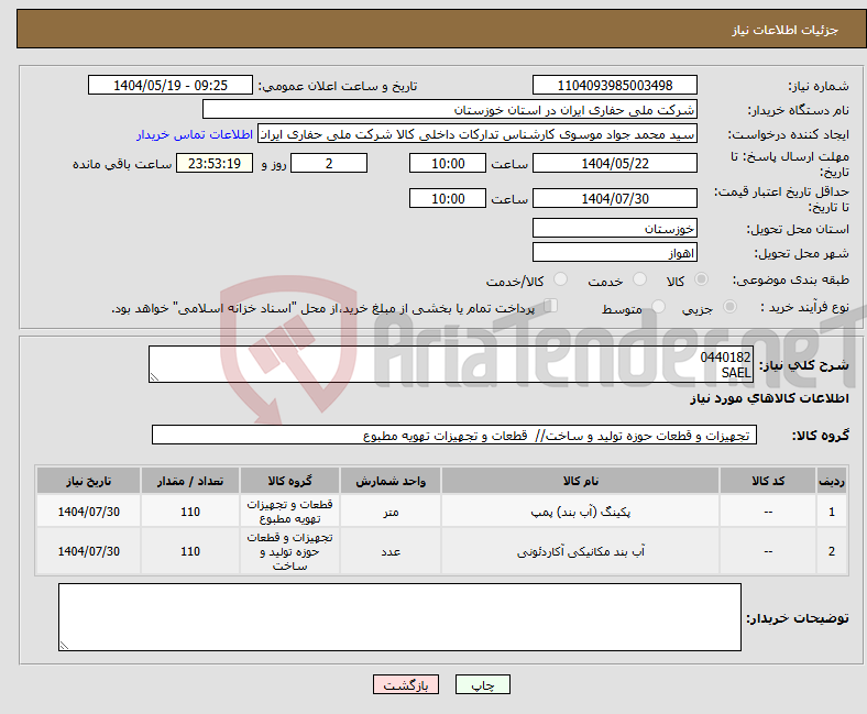 تصویر کوچک آگهی نیاز انتخاب تامین کننده-0440182 SAEL