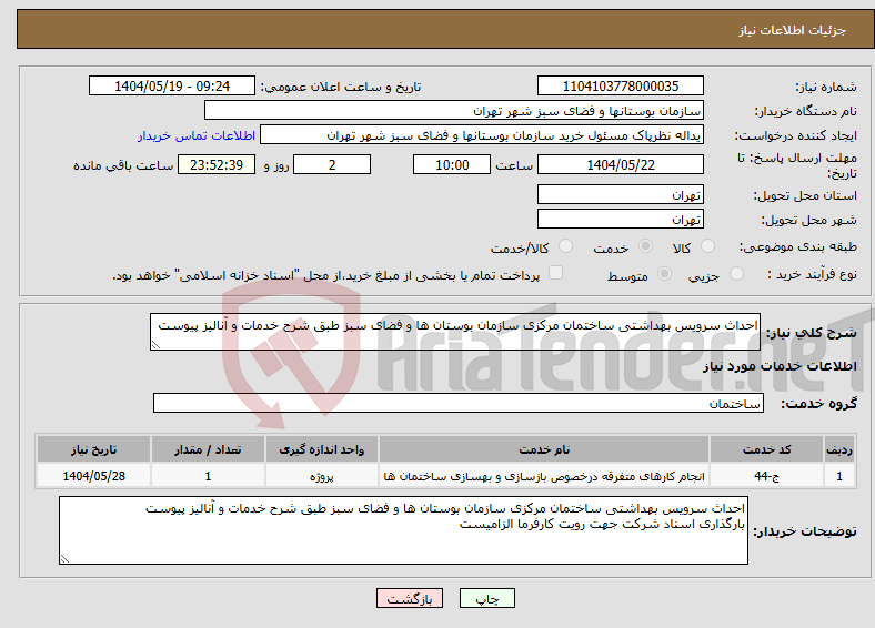 تصویر کوچک آگهی نیاز انتخاب تامین کننده-احداث سرویس بهداشتی ساختمان مرکزی سازمان بوستان ها و فضای سبز طبق شرح خدمات و آنالیز پیوست
