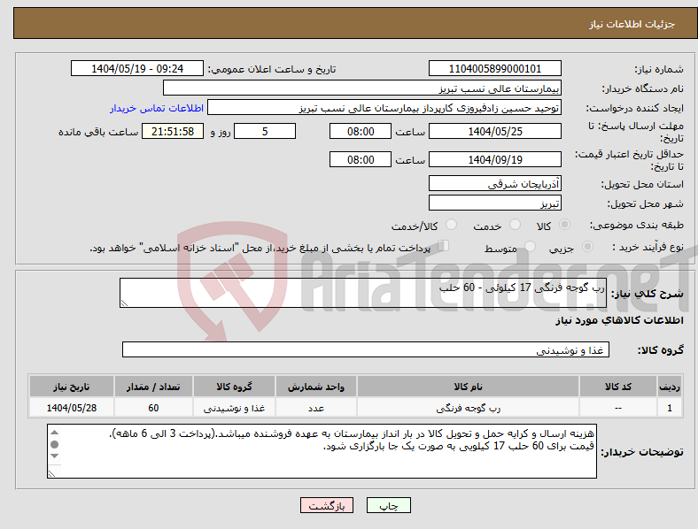 تصویر کوچک آگهی نیاز انتخاب تامین کننده-رب گوجه فرنگی 17 کیلوئی - 60 حلب