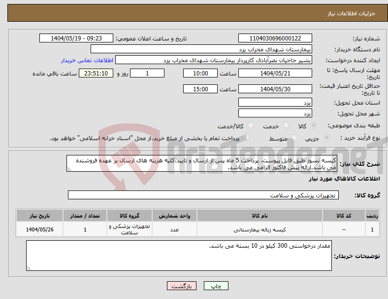 تصویر کوچک آگهی نیاز انتخاب تامین کننده-کیسه نسوز طبق فایل پیوست. پرداخت 5 ماه پس از ارسال و تایید.کلیه هزینه های ارسال بر عهده فروشنده می باشد.ارائه پیش فاکتور الزامی می باشد.