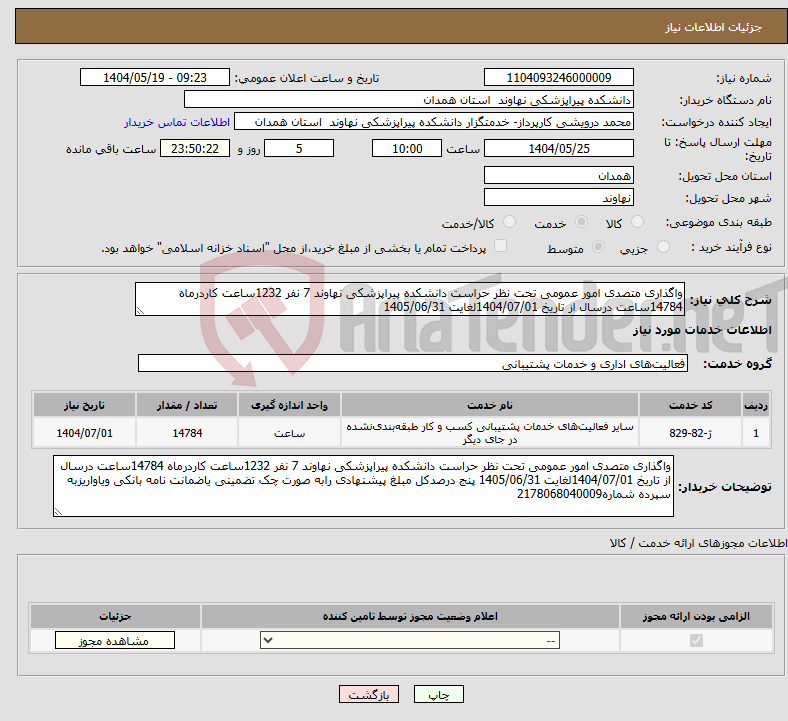 تصویر کوچک آگهی نیاز انتخاب تامین کننده-واگذاری متصدی امور عمومی تحت نظر حراست دانشکده پیراپزشکی نهاوند 7 نفر 1232ساعت کاردرماه 14784ساعت درسال از تاریخ 1404/07/01لغایت 1405/06/31 