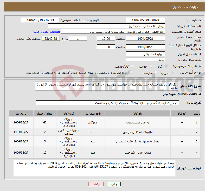 تصویر کوچک آگهی نیاز انتخاب تامین کننده-رنگ ائوزین بهارافشان و..... لطفاطبق درخواست پیوستی - بارکذاری ایمد پیشفاکتورالزامیست . تسویه 3 الی 6 ماهه 