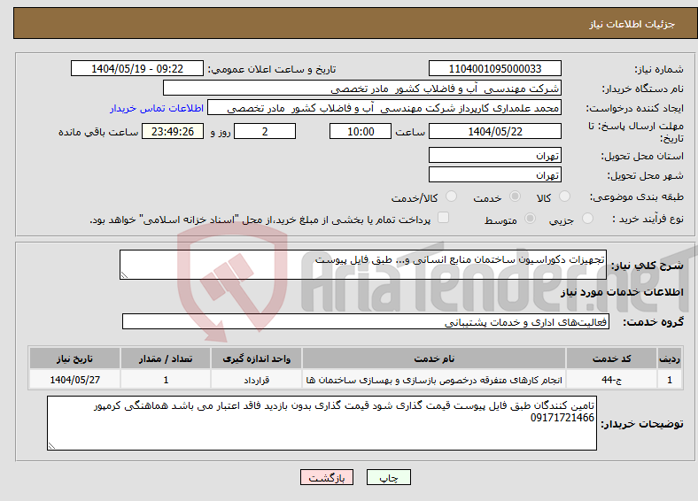 تصویر کوچک آگهی نیاز انتخاب تامین کننده-تجهیزات دکوراسیون ساختمان منابع انسانی و... طبق فایل پیوست