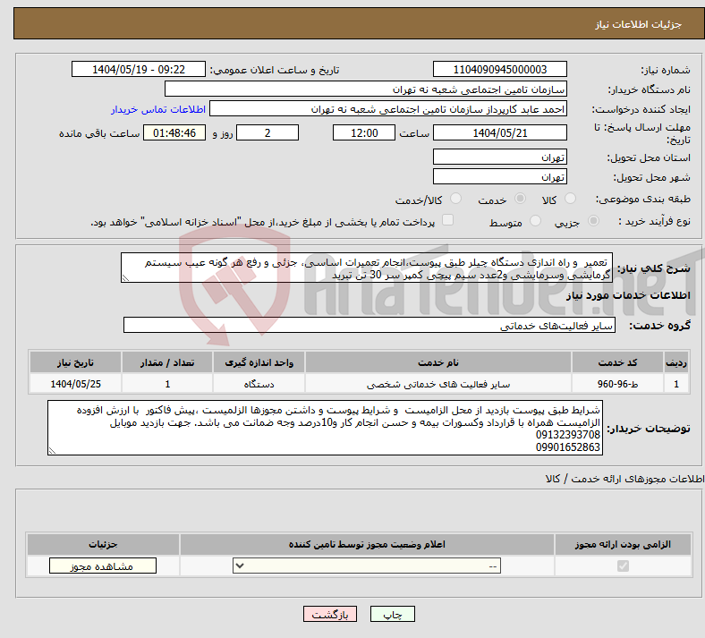 تصویر کوچک آگهی نیاز انتخاب تامین کننده- تعمیر و راه اندازی دستگاه چیلر طبق پیوست،انجام تعمیرات اساسی، جزئی و رفع هر گونه عیب سیستم گرمایشی وسرمایشی و2عدد سیم پیچی کمپر سر 30 تن تبرید