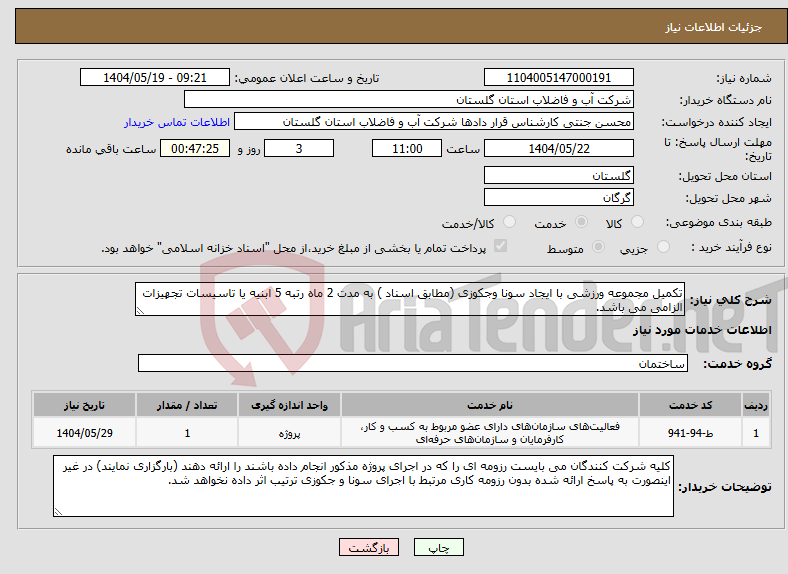 تصویر کوچک آگهی نیاز انتخاب تامین کننده-تکمیل مجموعه ورزشی با ایجاد سونا وجکوزی (مطابق اسناد ) به مدت 2 ماه رتبه 5 ابنیه یا تاسیسات تجهیزات الزامی می باشد.