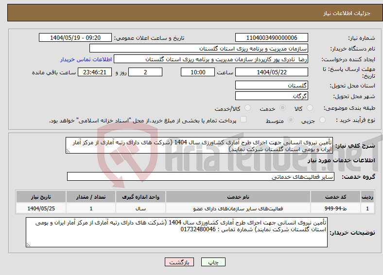 تصویر کوچک آگهی نیاز انتخاب تامین کننده-تأمین نیروی انسانی جهت اجرای طرح آماری کشاورزی سال 1404 (شرکت های دارای رتبه آماری از مرکز آمار ایران و بومی استان گلستان شرکت نمایند)