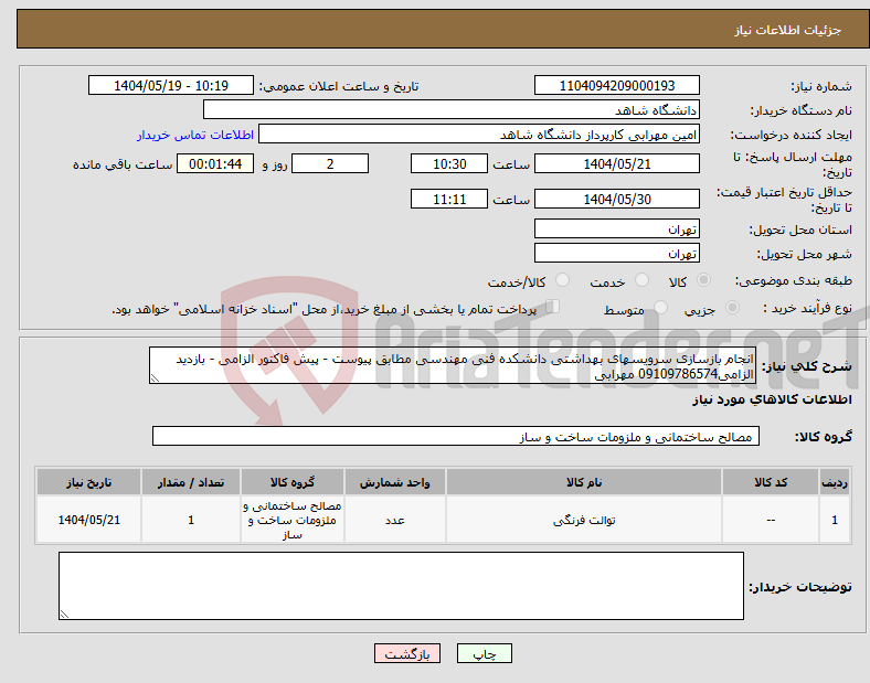 تصویر کوچک آگهی نیاز انتخاب تامین کننده-انجام بازسازی سرویسهای بهداشتی دانشکده فنی مهندسی مطابق پیوست - پیش فاکتور الزامی - بازدید الزامی09109786574 مهرابی
