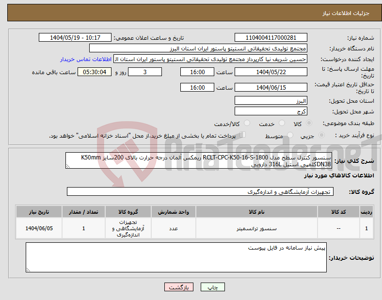 تصویر کوچک آگهی نیاز انتخاب تامین کننده-سنسور کنترل سطح مدل RCLT-CPC-K50-16-S-1800 ریمکس آلمان درجه حرارت بالای 200سایز K50mm DN38کلمپی استیل 316L دارویی