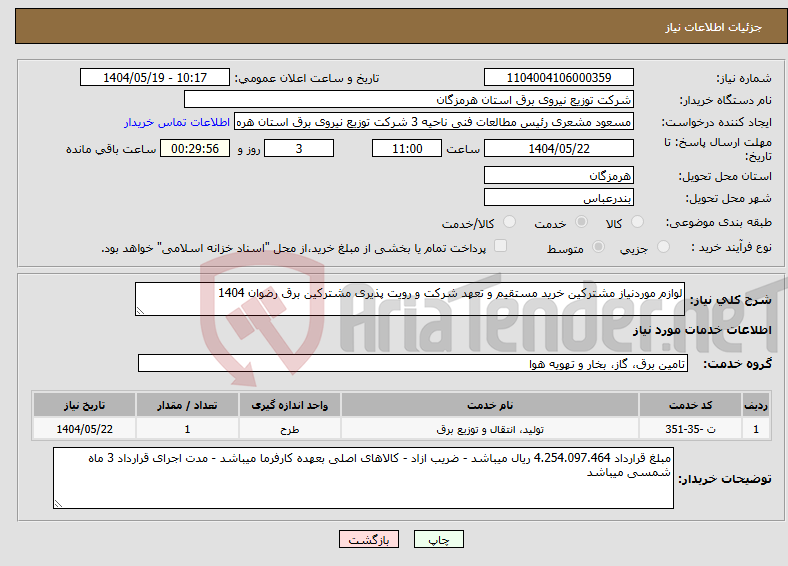 تصویر کوچک آگهی نیاز انتخاب تامین کننده-لوازم موردنیاز مشترکین خرید مستقیم و تعهد شرکت و رویت پذیری مشترکین برق رضوان 1404
