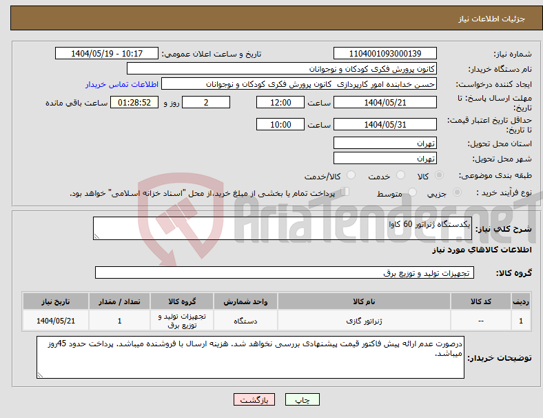 تصویر کوچک آگهی نیاز انتخاب تامین کننده-یکدستگاه ژنراتور 60 کاوا