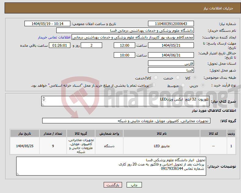 تصویر کوچک آگهی نیاز انتخاب تامین کننده-تلوزیون 32 اینچ ایکس ویژنLED تعداد 9 دستگاه 