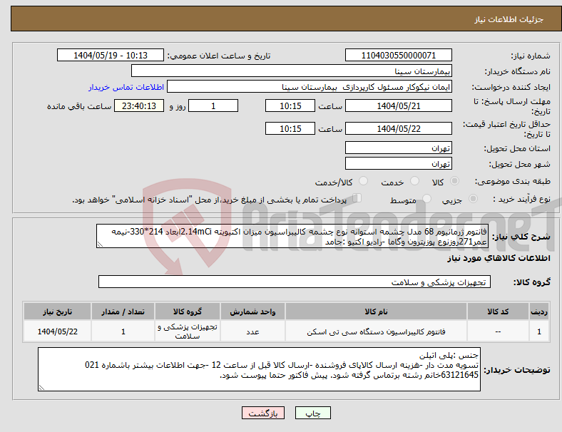 تصویر کوچک آگهی نیاز انتخاب تامین کننده-فانتوم ژرمانیوم 68 مدل چشمه استوانه نوع چشمه کالیبراسیون میزان اکتیویته 2.14mCiابعاد 214*330-نیمه عمر271روزنوع پوزیترون وگاما -رادیو اکتیو :جامد