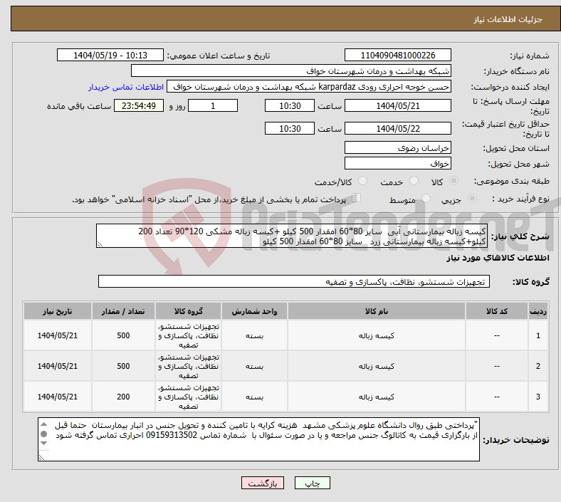 تصویر کوچک آگهی نیاز انتخاب تامین کننده-کیسه زباله بیمارستانی آبی سایز 80*60 امقدار 500 کیلو +کیسه زباله مشکی 120*90 تعداد 200 کیلو+کیسه زباله بیمارستانی زرد سایز 80*60 امقدار 500 کیلو