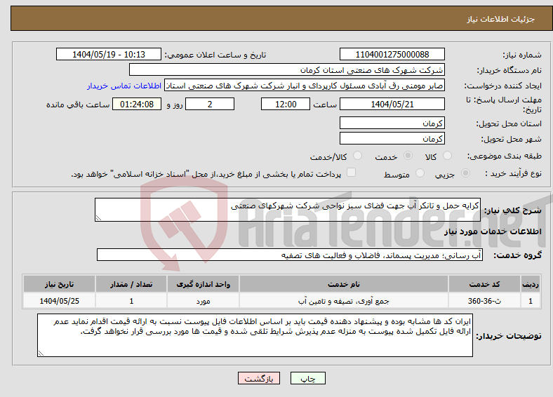 تصویر کوچک آگهی نیاز انتخاب تامین کننده-کرایه حمل و تانکر آب جهت فضای سبز نواحی شرکت شهرکهای صنعتی