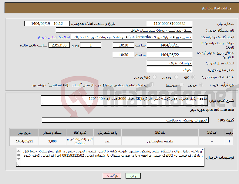 تصویر کوچک آگهی نیاز انتخاب تامین کننده-ملحفه یکبار مصرف چهار گوشه کش دار گرماژ38 تعداد 3000 عدد ابعاد 240*120