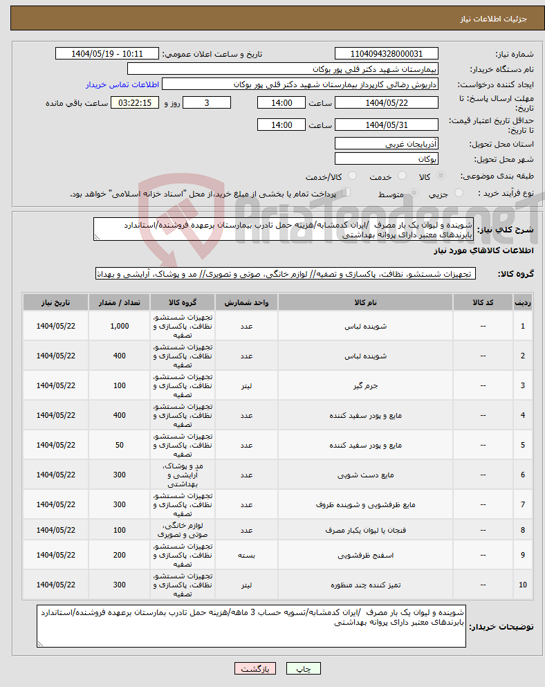 تصویر کوچک آگهی نیاز انتخاب تامین کننده-شوینده و لیوان یک بار مصرف /ایران کدمشابه/هزینه حمل تادرب بیمارستان برعهده فروشنده/استاندارد بابرندهای معتبر دارای پروانه بهداشتی
