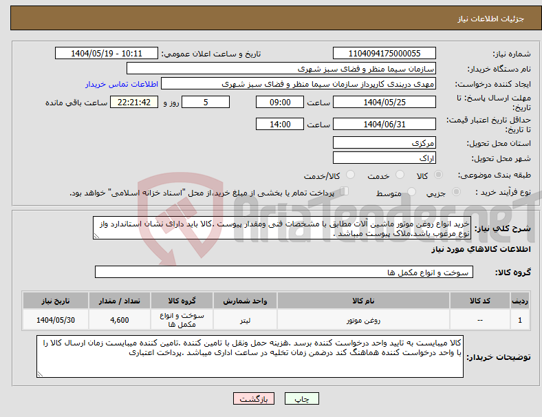 تصویر کوچک آگهی نیاز انتخاب تامین کننده-خرید انواع روغن موتور ماشین آلات مطابق با مشخصات فنی ومقدار پیوست .کالا باید دارای نشان استاندارد واز نوع مرغوب باشد.ملاک پیوست میباشد . 