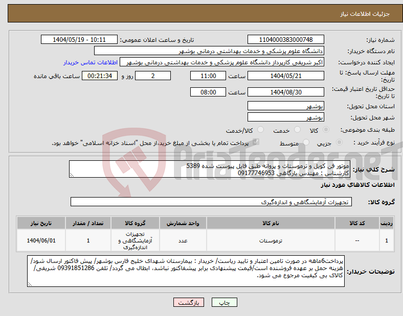 تصویر کوچک آگهی نیاز انتخاب تامین کننده-موتور فن کویل و ترموستات و پروانه طبق فایل پیوست شده 5389 کارشناس : مهندس بارگاهی 09177746953