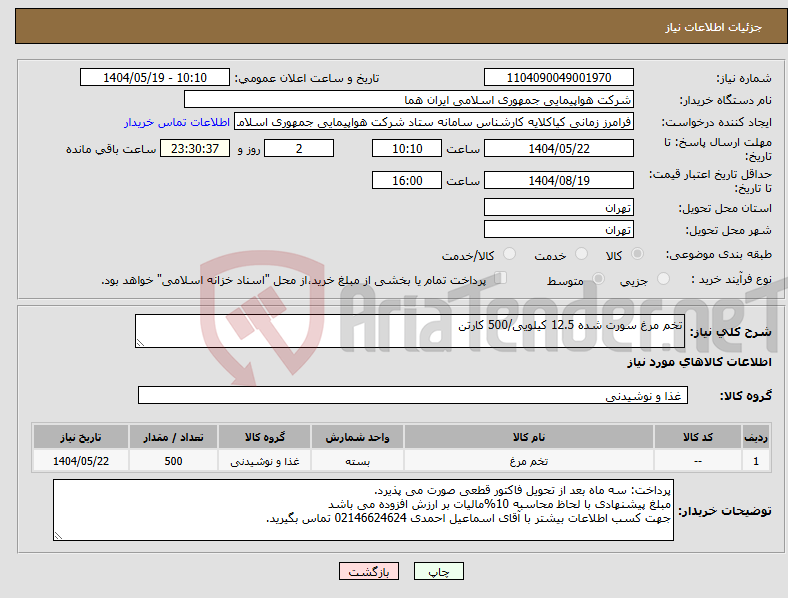 تصویر کوچک آگهی نیاز انتخاب تامین کننده-تخم مرغ سورت شده 12.5 کیلویی/500 کارتن