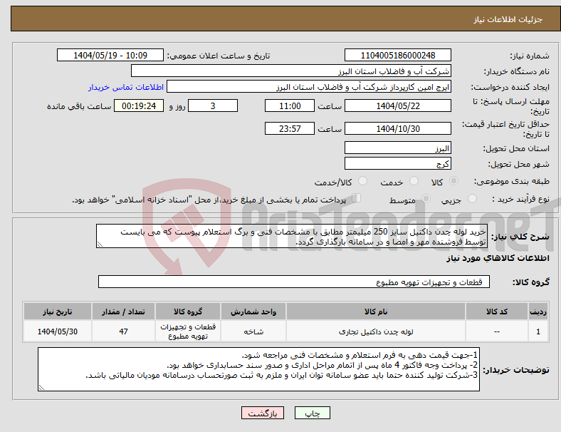 تصویر کوچک آگهی نیاز انتخاب تامین کننده-خرید لوله چدن داکتیل سایز 250 میلیمتر مطابق با مشخصات فنی و برگ استعلام پیوست که می بایست توسط فروشنده مهر و امضا و در سامانه بارگذاری گردد. 