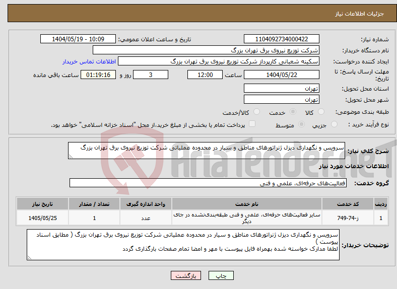 تصویر کوچک آگهی نیاز انتخاب تامین کننده-سرویس و نگهداری دیزل ژنراتورهای مناطق و سیار در محدوده عملیاتی شرکت توزیع نیروی برق تهران بزرگ