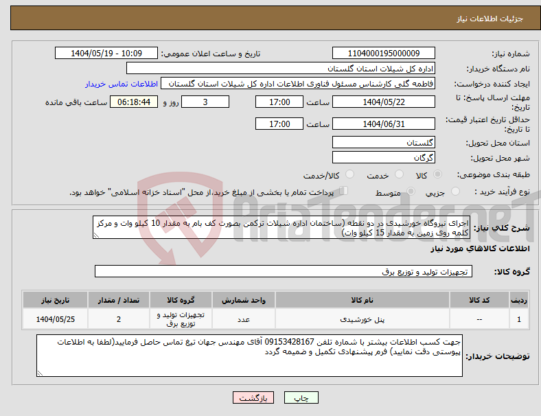 تصویر کوچک آگهی نیاز انتخاب تامین کننده-اجرای نیروگاه خورشیدی در دو نقطه (ساختمان اداره شیلات ترکمن بصورت کف بام به مقدار 10 کیلو وات و مرکز کلمه روی زمین به مقدار 15 کیلو وات)