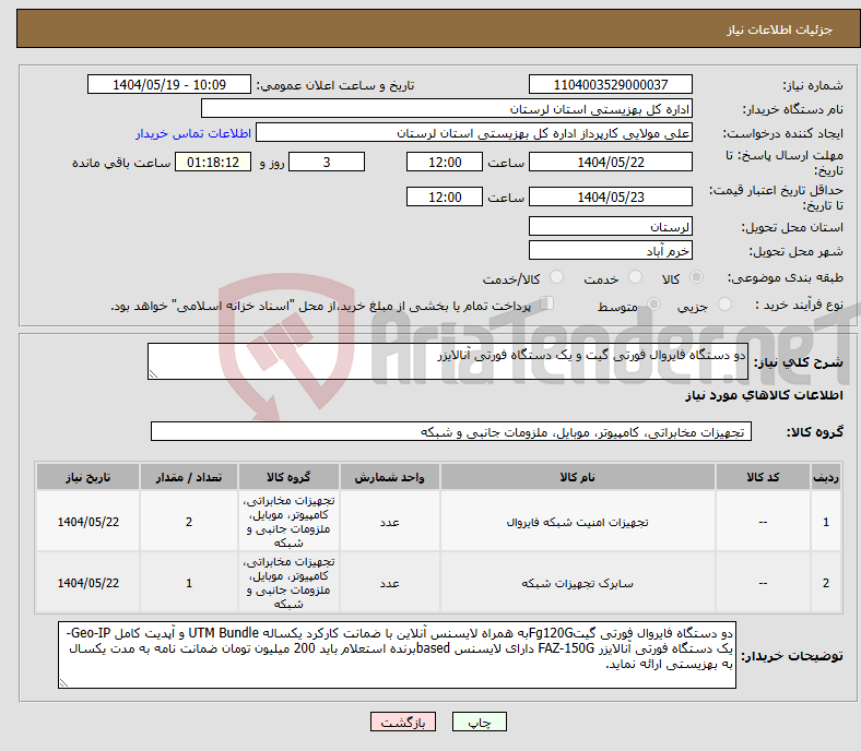 تصویر کوچک آگهی نیاز انتخاب تامین کننده-دو دستگاه فایروال فورتی گیت و یک دستگاه فورتی آنالایزر