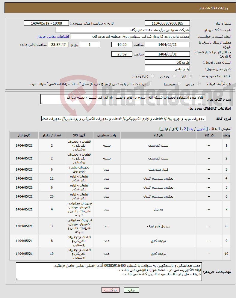 تصویر کوچک آگهی نیاز انتخاب تامین کننده-اقلام مورد استفاده تجهیزات شبکه اتاق سرور به همراه نصب، راه اندازی، تست و بهینه سازی