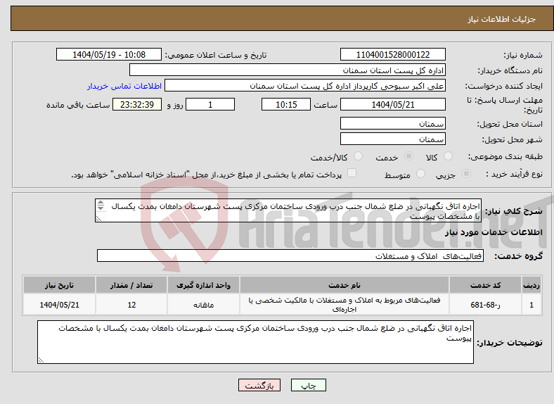 تصویر کوچک آگهی نیاز انتخاب تامین کننده-اجاره اتاق نگهبانی در ضلع شمال جنب درب ورودی ساختمان مرکزی پست شهرستان دامغان بمدت یکسال با مشخصات پیوست با یک شرکت کننده مزایده انجام خواهد شد