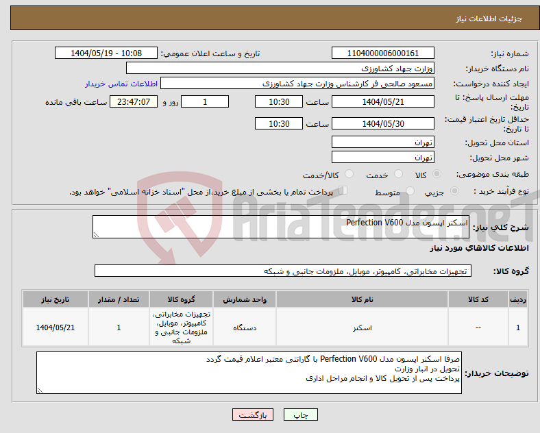 تصویر کوچک آگهی نیاز انتخاب تامین کننده-اسکنر اپسون مدل Perfection V600