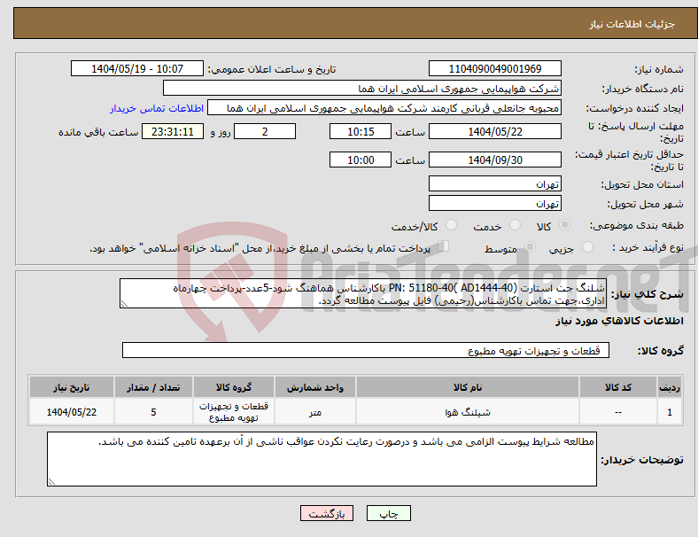 تصویر کوچک آگهی نیاز انتخاب تامین کننده-شلنگ جت استارت PN: 51180-40( AD1444-40) باکارشناس هماهنگ شود-5عدد-پرداخت چهارماه اداری،جهت تماس باکارشناس(رحیمی) فایل پیوست مطالعه گردد. 