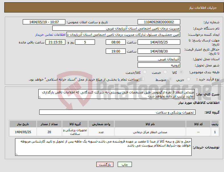 تصویر کوچک آگهی نیاز انتخاب تامین کننده-صندلی انتظار 3 نفره ارگونومی طبق مشخصات فنی پیوستی-به شرکت کنندگانی که اطلاعات ناقص بارگذاری نمایند ترتیب اثر داده نخواهد شد-