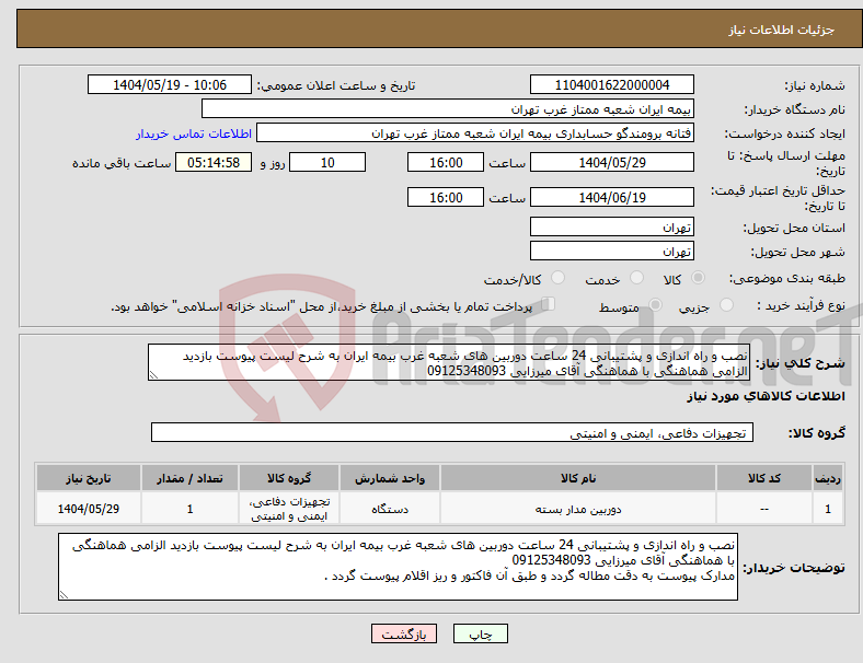 تصویر کوچک آگهی نیاز انتخاب تامین کننده-نصب و راه اندازی و پشتیبانی 24 ساعت دوربین های شعبه غرب بیمه ایران به شرح لیست پیوست بازدید الزامی هماهنگی با هماهنگی آقای میرزایی 09125348093