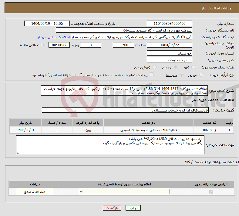 تصویر کوچک آگهی نیاز انتخاب تامین کننده-مناقصه دستورکاری1317-1404-314-86نگهبانی از12پست منطقه قلعه نار کبود-کشخان-بالارودو حومه حراست نفت درشرکت بهره برداری نفت وگازمسجدسلیمان