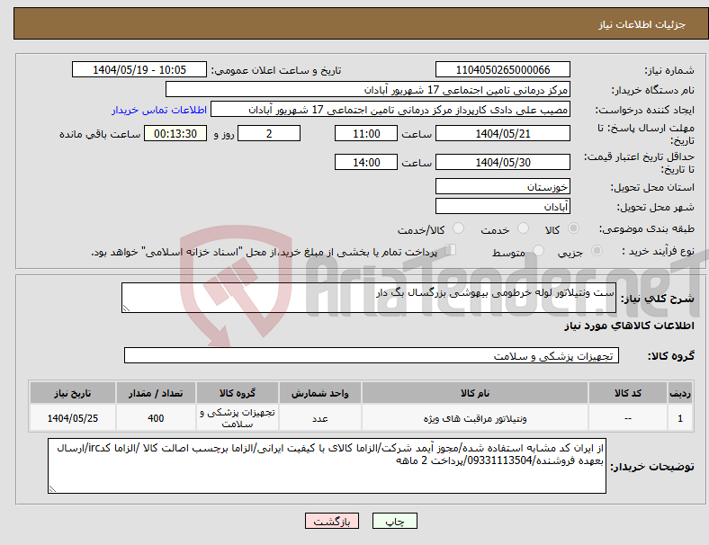 تصویر کوچک آگهی نیاز انتخاب تامین کننده-ست ونتیلاتور لوله خرطومی بیهوشی بزرگسال بگ دار