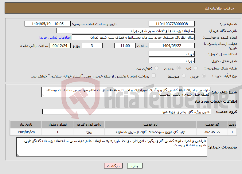 تصویر کوچک آگهی نیاز انتخاب تامین کننده-طراحی و اجرای لوله کشی گاز و پیگیری اموراداری و اخذ تاییدیه به سازمان نظام مهندسی ساختمان بوستان گفتگو طبق شرح و نقشه پیوست