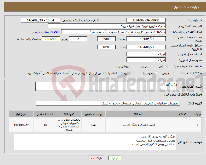 تصویر کوچک آگهی نیاز انتخاب تامین کننده-دانگل wifi