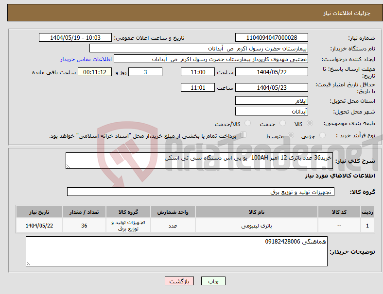 تصویر کوچک آگهی نیاز انتخاب تامین کننده-خرید36 عدد باتری 12 امپر 100AH یو پی اس دستگاه سی تی اسکن 