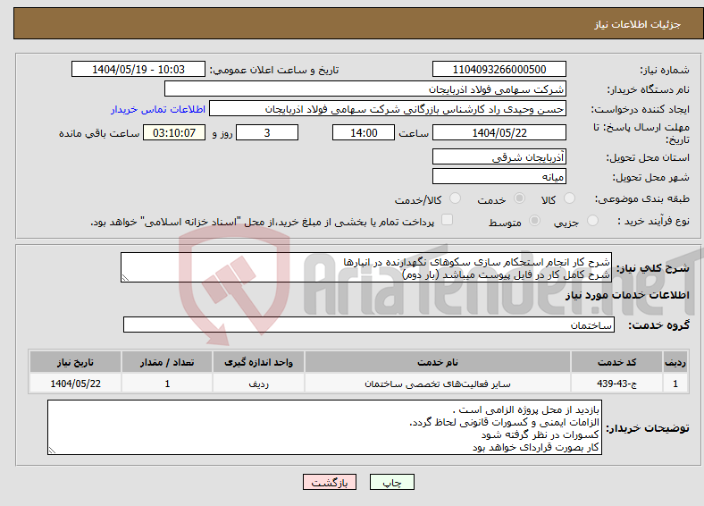 تصویر کوچک آگهی نیاز انتخاب تامین کننده-شرح کار انجام استحکام سازی سکوهای نگهدارنده در انبارها شرح کامل کار در فایل پیوست میباشد (بار دوم)