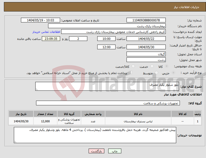 تصویر کوچک آگهی نیاز انتخاب تامین کننده-بلوز شلوار یکبار مصرف
