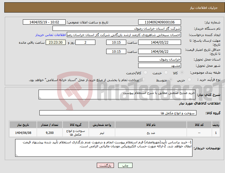 تصویر کوچک آگهی نیاز انتخاب تامین کننده-خرید ضدیخ صنعتی مطابق با شرح استعلام پیوست