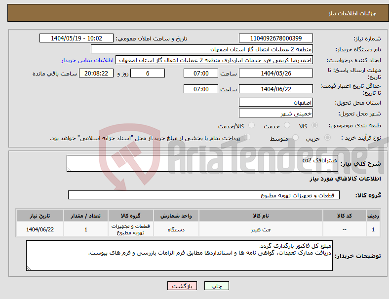 تصویر کوچک آگهی نیاز انتخاب تامین کننده-هیتراتاقک co2