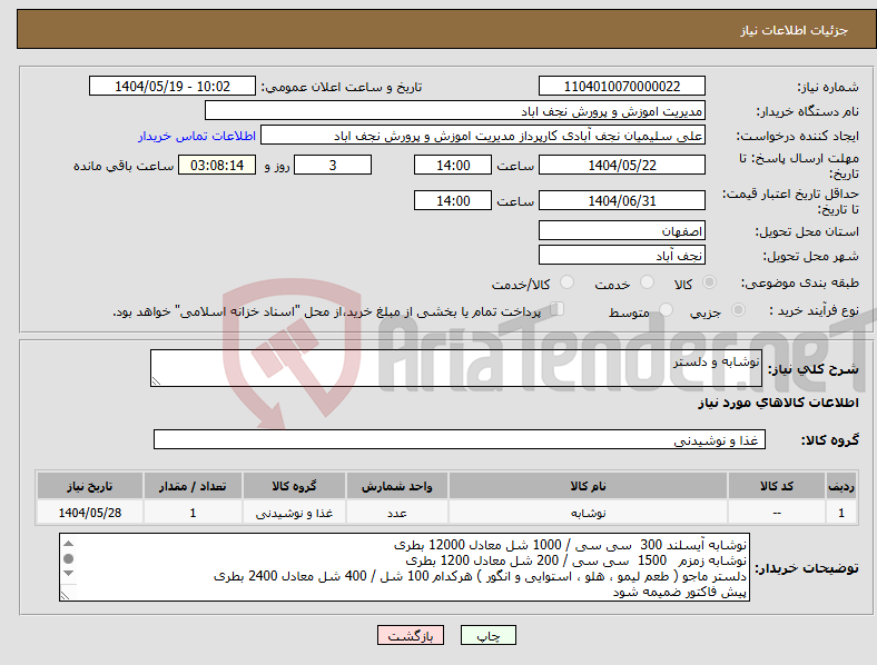 تصویر کوچک آگهی نیاز انتخاب تامین کننده-نوشابه و دلستر
