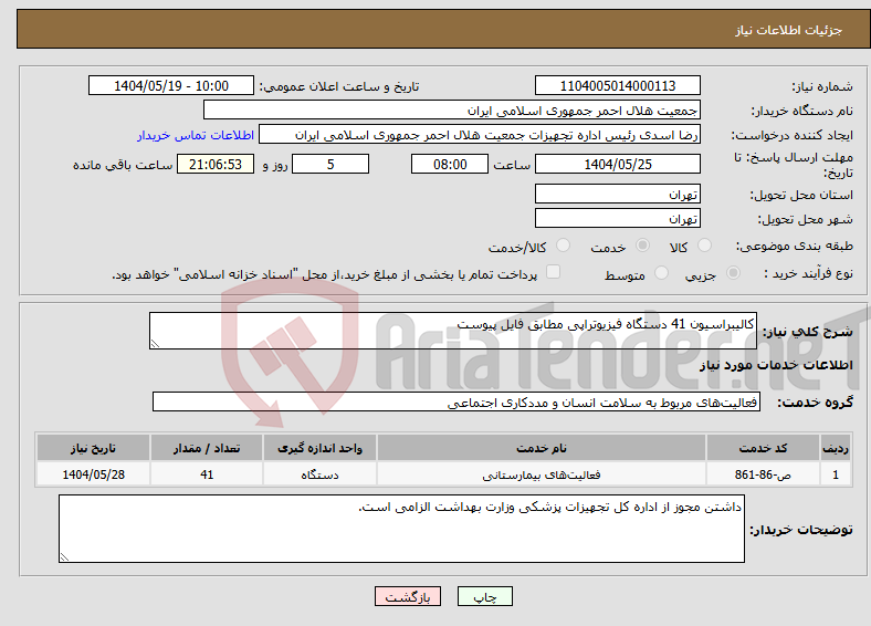 تصویر کوچک آگهی نیاز انتخاب تامین کننده-کالیبراسیون 41 دستگاه فیزیوتراپی مطابق فایل پیوست