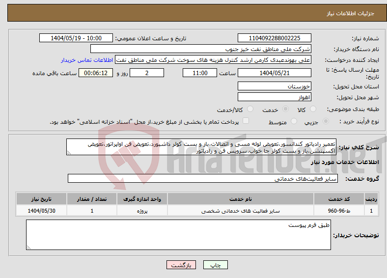 تصویر کوچک آگهی نیاز انتخاب تامین کننده-تعمیر رادیاتور کندانسور،تعویض لوله مسی و اتصالات،باز و بست کولر داشبورد،تعویض فن اواپراتور،تعویض اکسپنشن،باز و بست کولر جا خواب،سرویس فن و رادیاتور