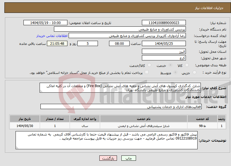 تصویر کوچک آگهی نیاز انتخاب تامین کننده-شارژ، کدگذاری کپسول های آتش نشانی و جعبه های آتش نشانی (Fire Box) و متعلقات آن در کلیه اماکن دانشکدگان کشاورزی و منابع طبیعی دانشگاه تهران