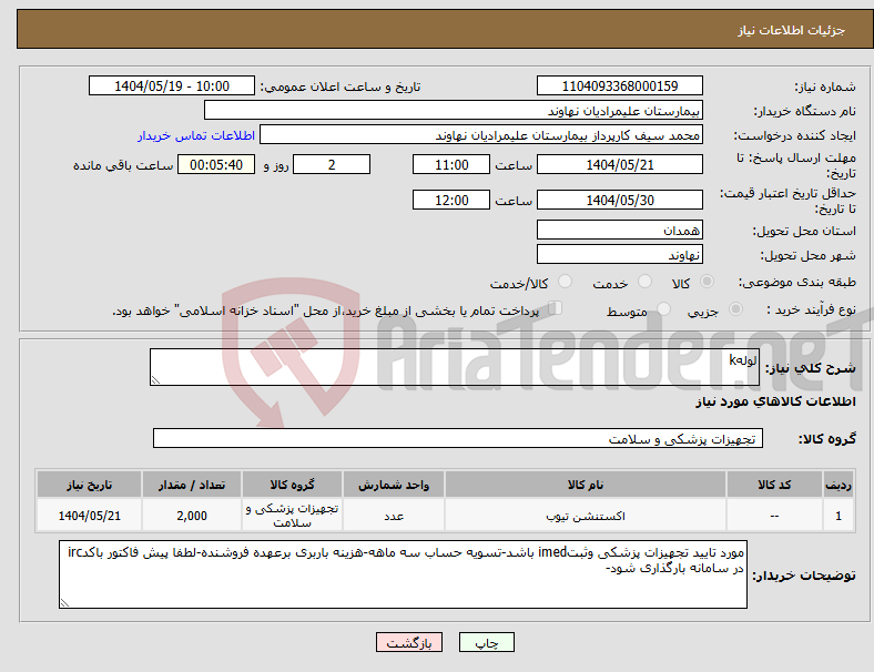 تصویر کوچک آگهی نیاز انتخاب تامین کننده-لولهk