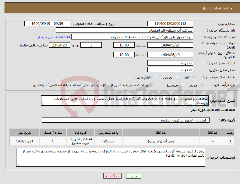 تصویر کوچک آگهی نیاز انتخاب تامین کننده-متعلقات و منصوبات دو حلقه چاه در محدوده گلپایگان همراه با حمل ، نصب و راه اندازی طبق مشخصات پیوست