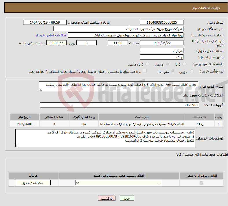 تصویر کوچک آگهی نیاز انتخاب تامین کننده-احداث کانال پست فوق توزیع اراک 8 و احداث فونداسیون پست پد مانتد خیابان بهاران ملک آقای بنی اسدی