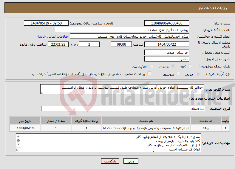 تصویر کوچک آگهی نیاز انتخاب تامین کننده-اجرای کار سیستم اعلام حریق آدرس پذیر و متعارف(طبق لیست پیوست)بازدید از محل الزامیست